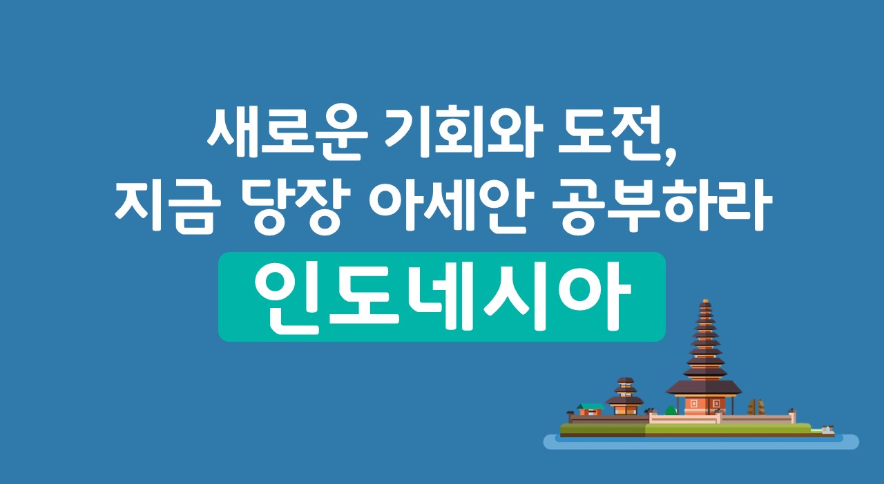 새로운 기회와 도전, 지금 당장 아세안 공부하라-인도네시아